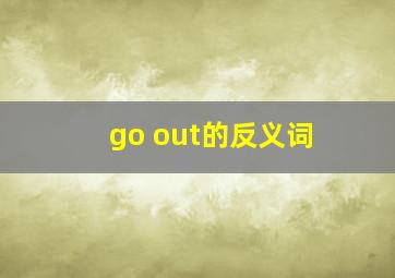 go out的反义词